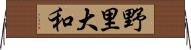 野里大和 Horizontal Wall Scroll
