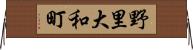野里大和町 Horizontal Wall Scroll