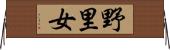野里女 Horizontal Wall Scroll