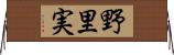 野里実 Horizontal Wall Scroll