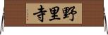 野里寺 Horizontal Wall Scroll