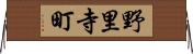 野里寺町 Horizontal Wall Scroll