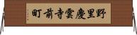 野里慶雲寺前町 Horizontal Wall Scroll