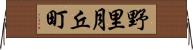 野里月丘町 Horizontal Wall Scroll