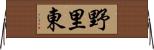 野里東 Horizontal Wall Scroll