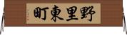 野里東町 Horizontal Wall Scroll