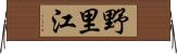 野里江 Horizontal Wall Scroll