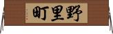 野里町 Horizontal Wall Scroll