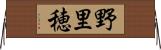 野里穂 Horizontal Wall Scroll