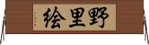 野里絵 Horizontal Wall Scroll