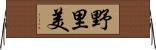野里美 Horizontal Wall Scroll