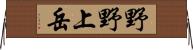 野野上岳 Horizontal Wall Scroll