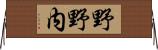 野野内 Horizontal Wall Scroll