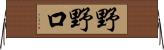 野野口 Horizontal Wall Scroll