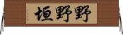 野野垣 Horizontal Wall Scroll