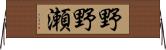 野野瀬 Horizontal Wall Scroll