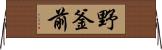 野釜前 Horizontal Wall Scroll