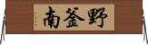 野釜南 Horizontal Wall Scroll