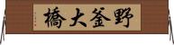 野釜大橋 Horizontal Wall Scroll