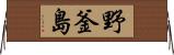 野釜島 Horizontal Wall Scroll