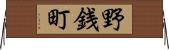 野銭町 Horizontal Wall Scroll