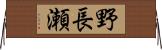 野長瀬 Horizontal Wall Scroll