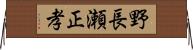 野長瀬正孝 Horizontal Wall Scroll