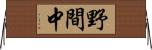 野間中 Horizontal Wall Scroll