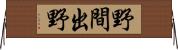 野間出野 Horizontal Wall Scroll