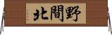 野間北 Horizontal Wall Scroll