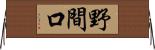 野間口 Horizontal Wall Scroll