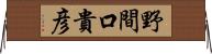 野間口貴彦 Horizontal Wall Scroll