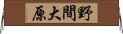野間大原 Horizontal Wall Scroll