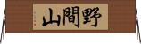 野間山 Horizontal Wall Scroll