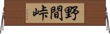 野間峠 Horizontal Wall Scroll
