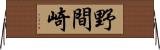 野間崎 Horizontal Wall Scroll