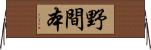 野間本 Horizontal Wall Scroll