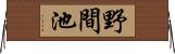 野間池 Horizontal Wall Scroll