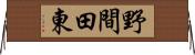 野間田東 Horizontal Wall Scroll
