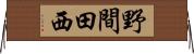 野間田西 Horizontal Wall Scroll