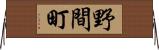 野間町 Horizontal Wall Scroll