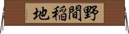 野間稲地 Horizontal Wall Scroll