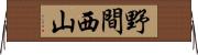 野間西山 Horizontal Wall Scroll