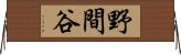 野間谷 Horizontal Wall Scroll
