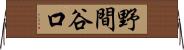 野間谷口 Horizontal Wall Scroll