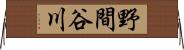 野間谷川 Horizontal Wall Scroll