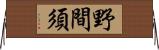 野間須 Horizontal Wall Scroll