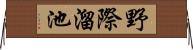 野際溜池 Horizontal Wall Scroll