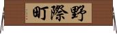 野際町 Horizontal Wall Scroll