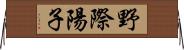 野際陽子 Horizontal Wall Scroll